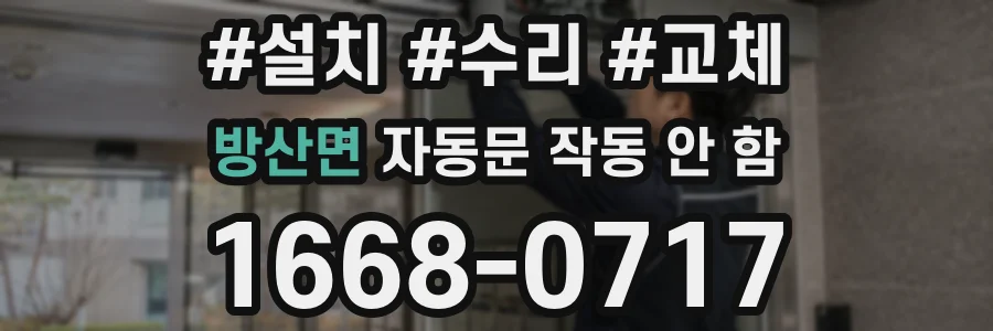방산면 자동문 작동 안 함