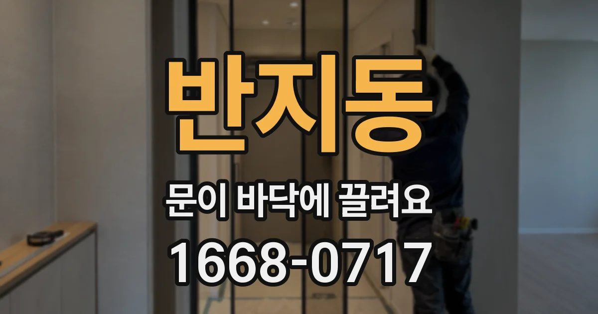 반지동 문이 바닥에 끌려요