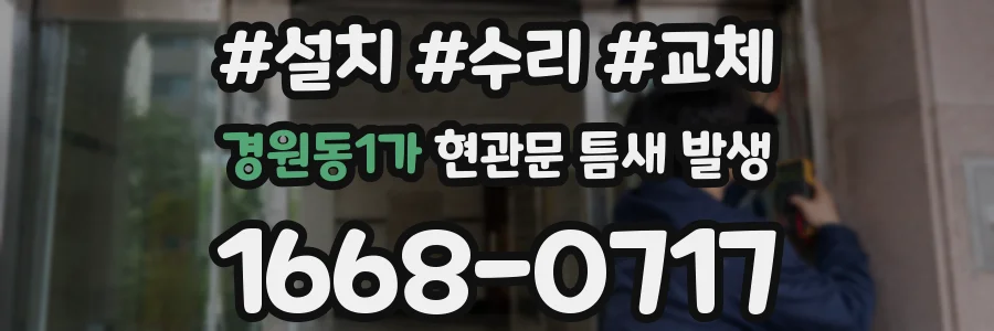 경원동1가 현관문 틈새 발생