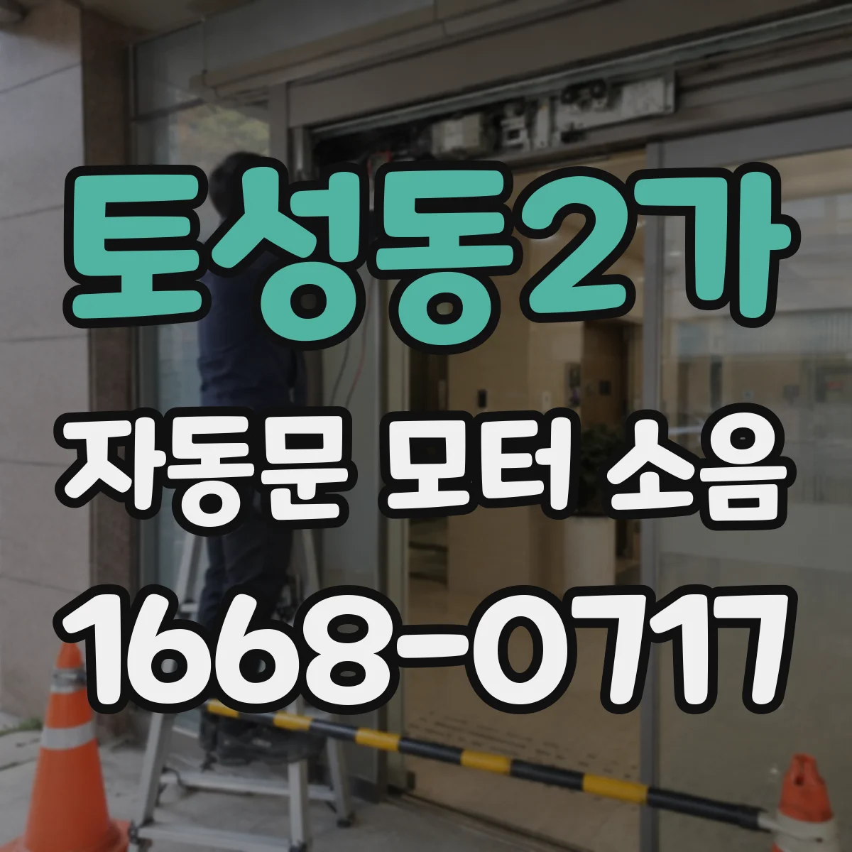 토성동2가 자동문 모터 소음