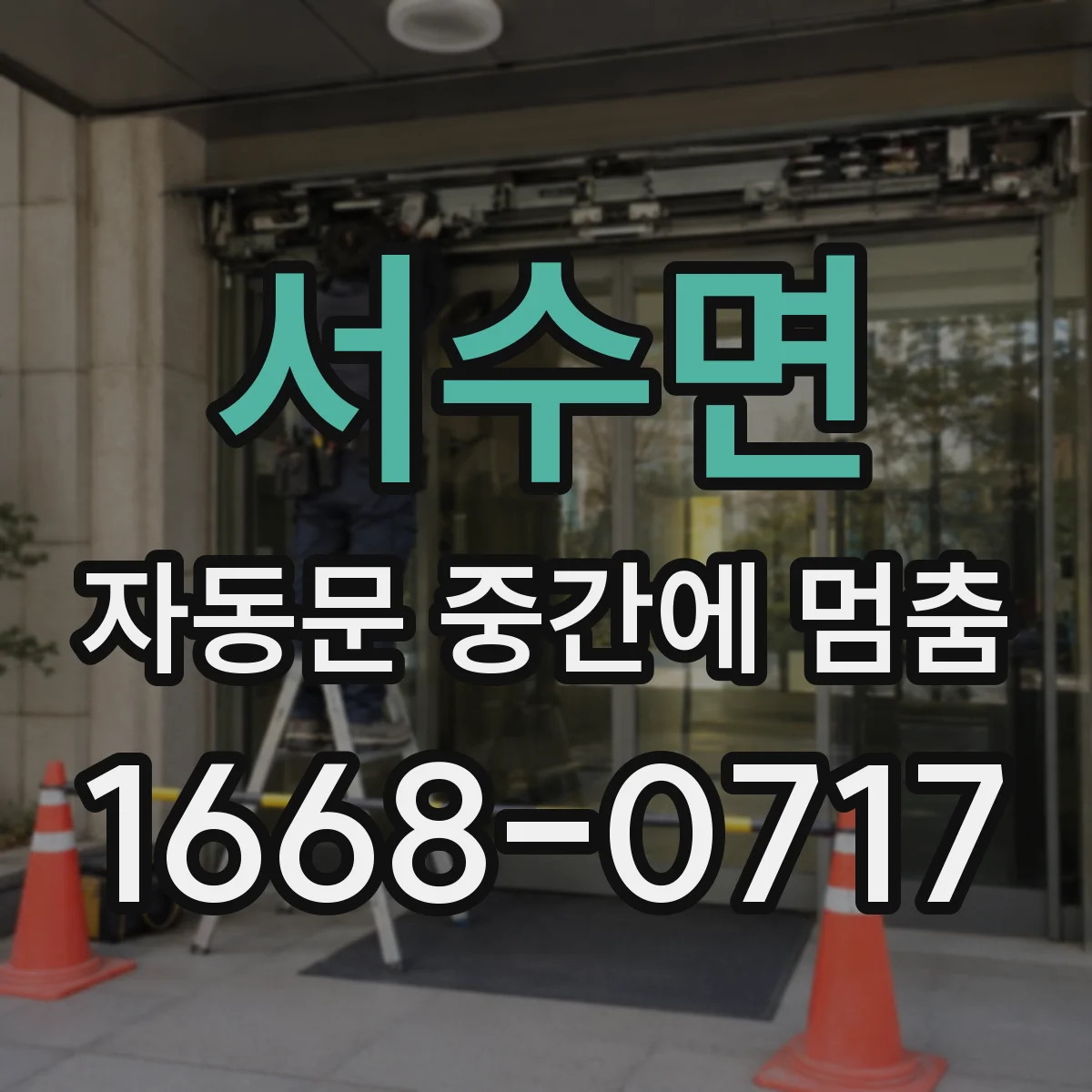 서수면 자동문 중간에 멈춤
