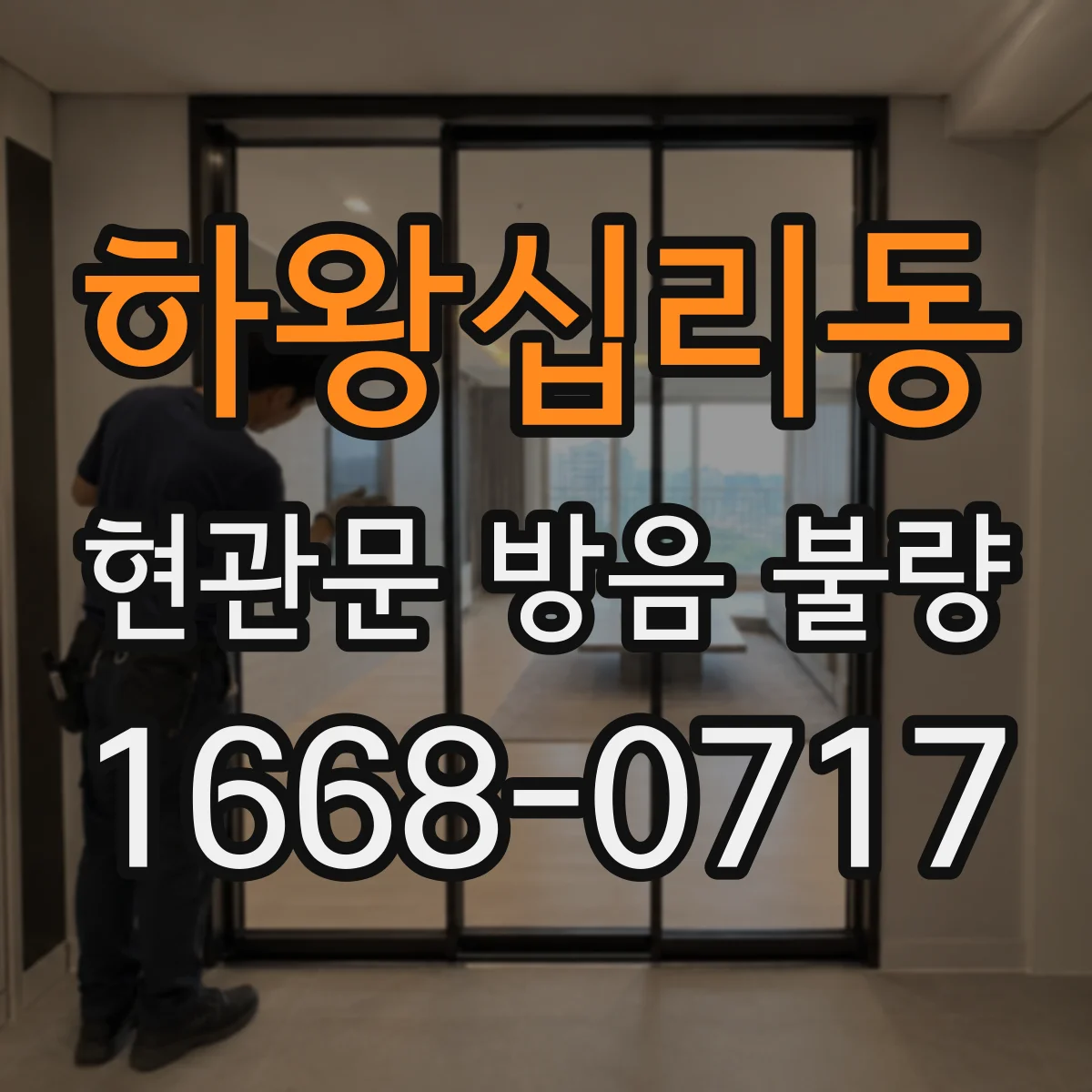 하왕십리동 현관문 방음 불량