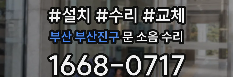 부산 부산진구 문 소음 수리