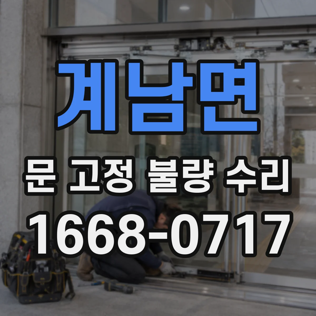 계남면 문 고정 불량 수리