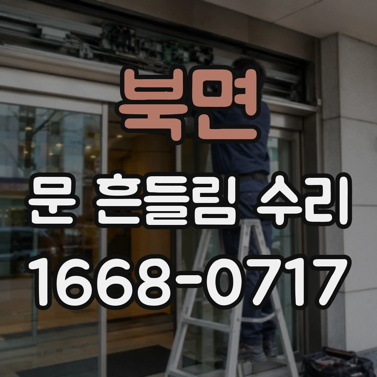 북면 문 흔들림 수리