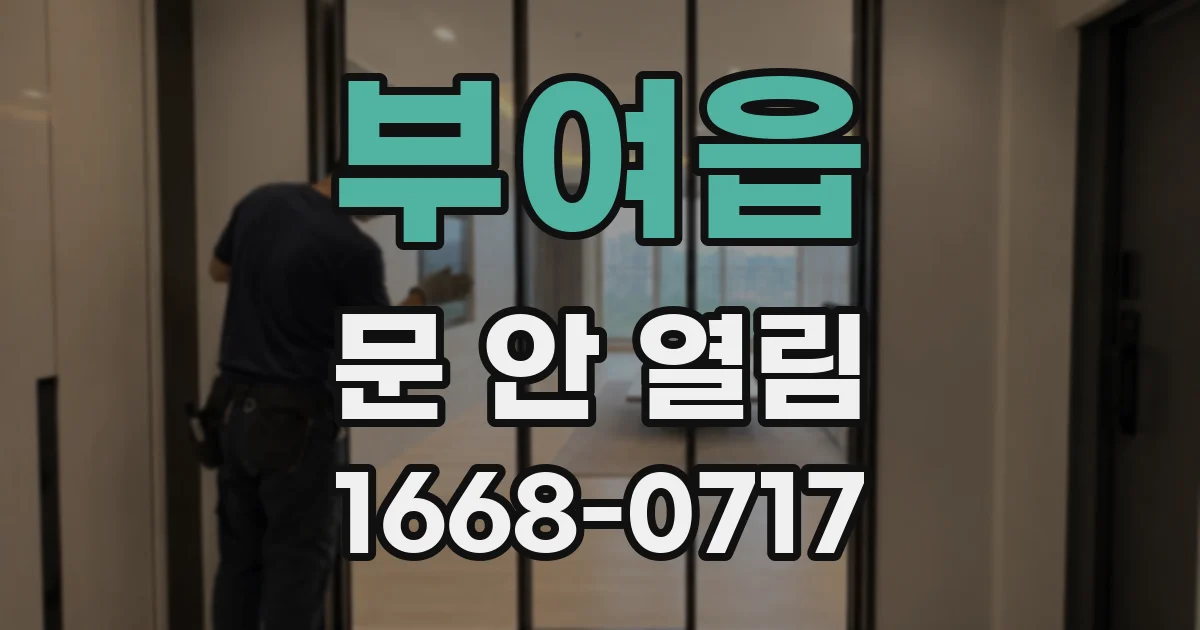 부여읍 문 안 열림