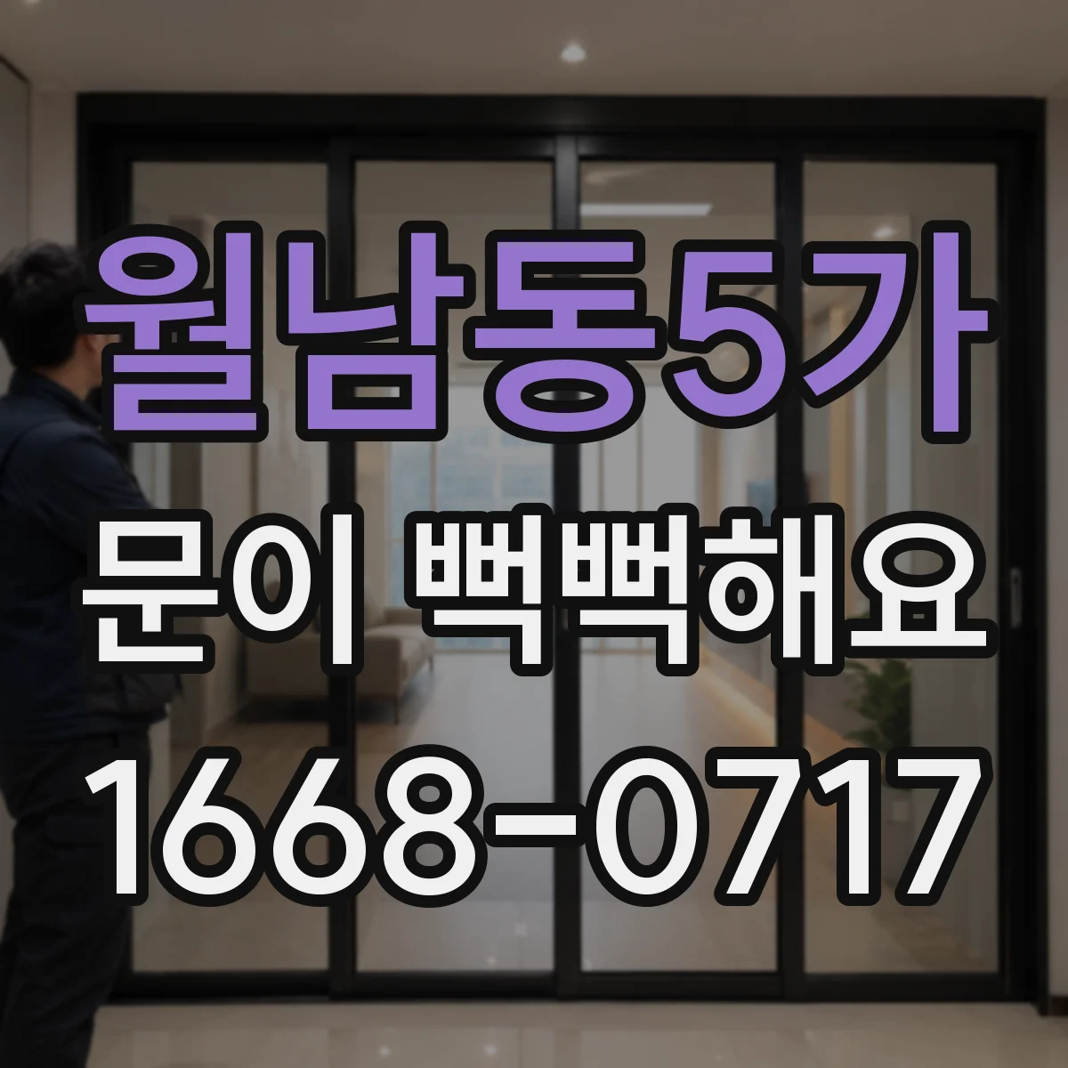 월남동5가 문이 뻑뻑해요