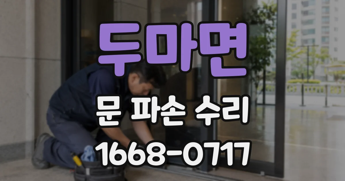 두마면 문 파손 수리