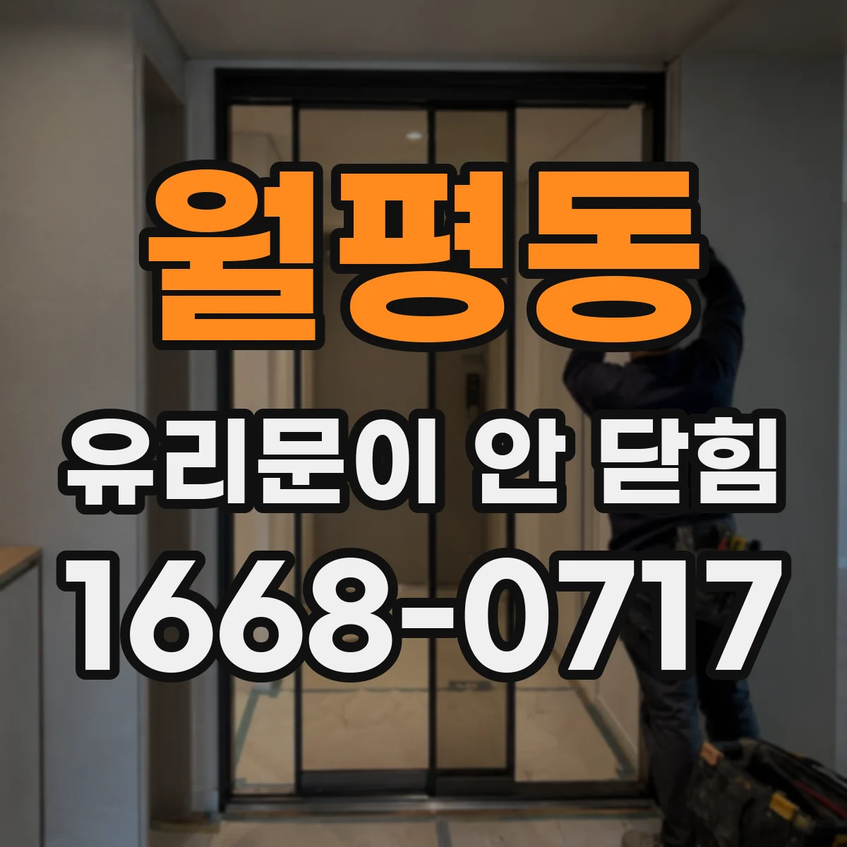 월평동 유리문이 안 닫힘