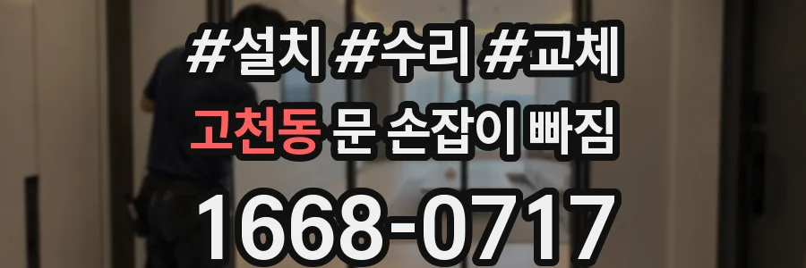 고천동 문 손잡이 빠짐