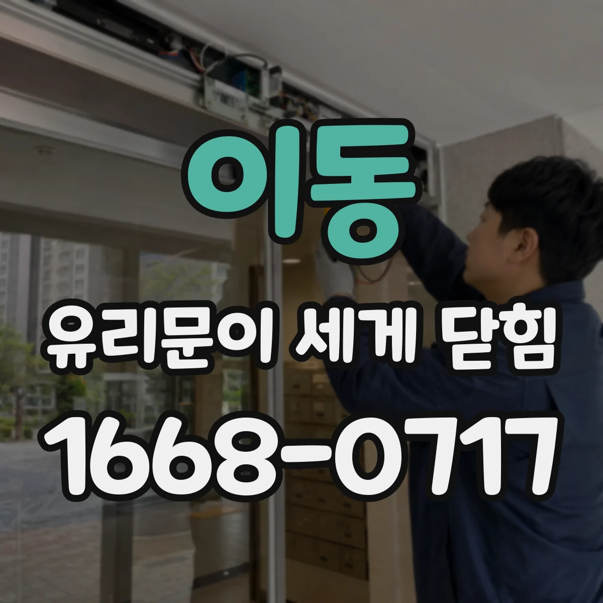 이동 유리문이 세게 닫힘