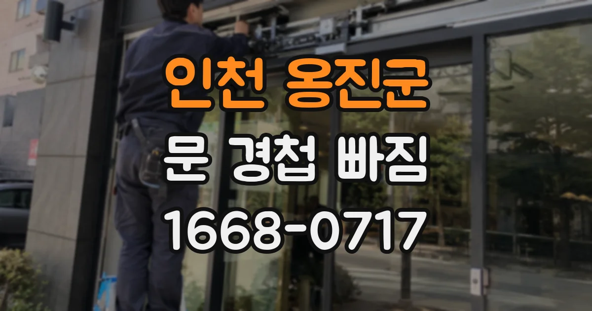 인천 옹진군 문 경첩 빠짐