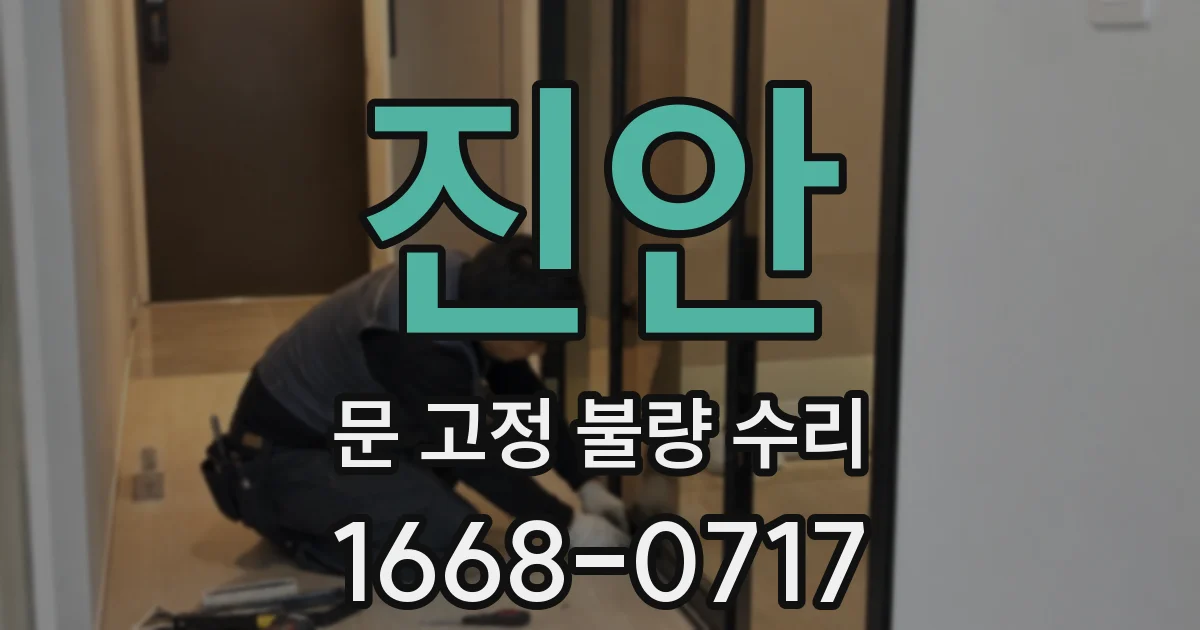 진안 문 고정 불량 수리