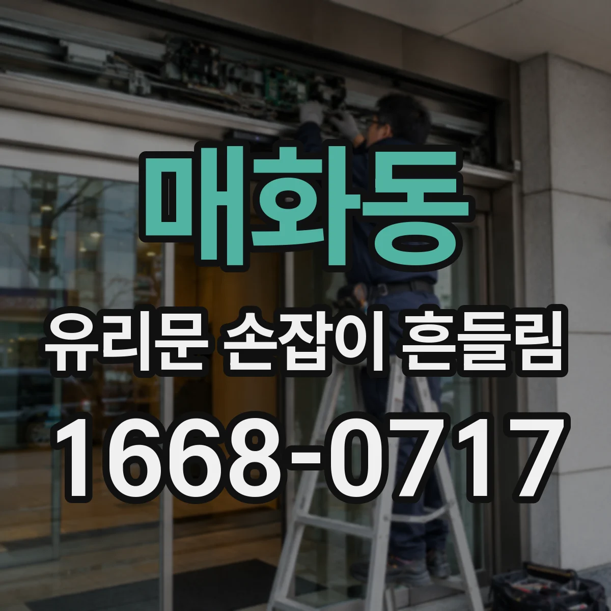 매화동 유리문 손잡이 흔들림