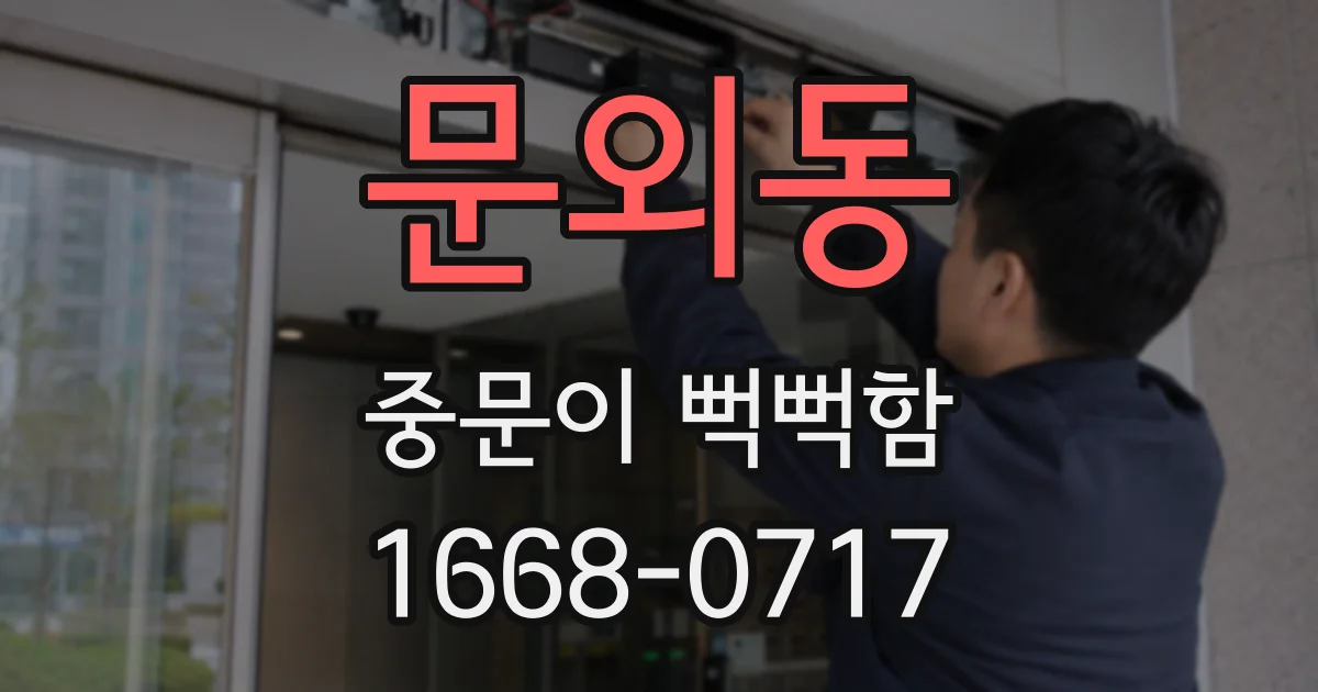 문외동 중문이 뻑뻑함