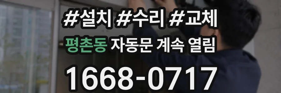 평촌동 자동문 계속 열림
