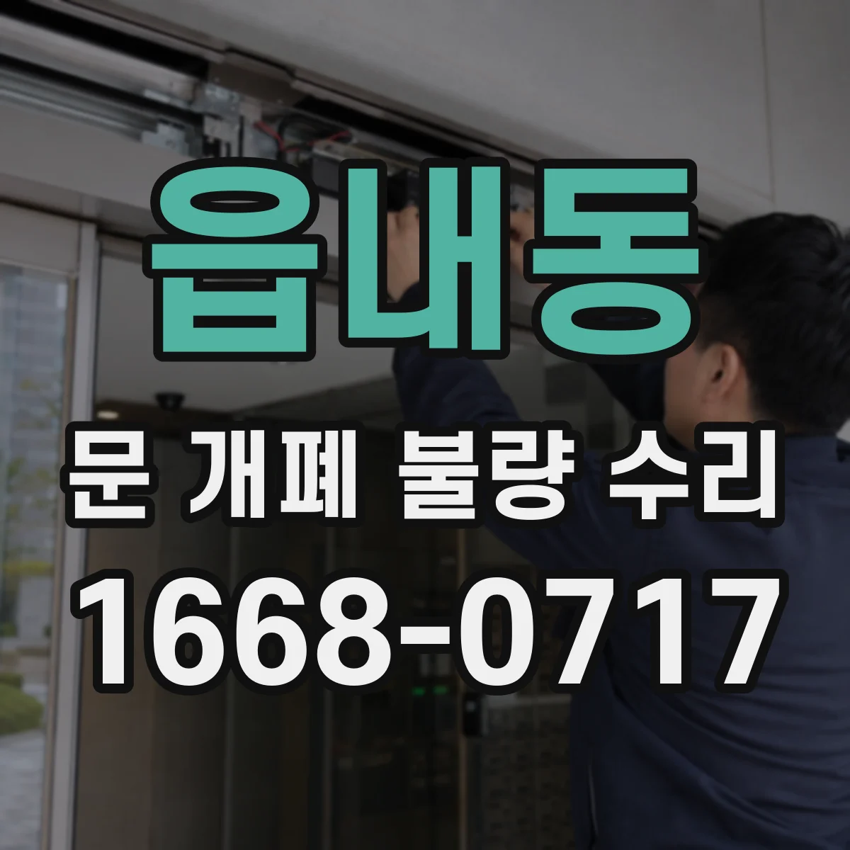 읍내동 문 개폐 불량 수리