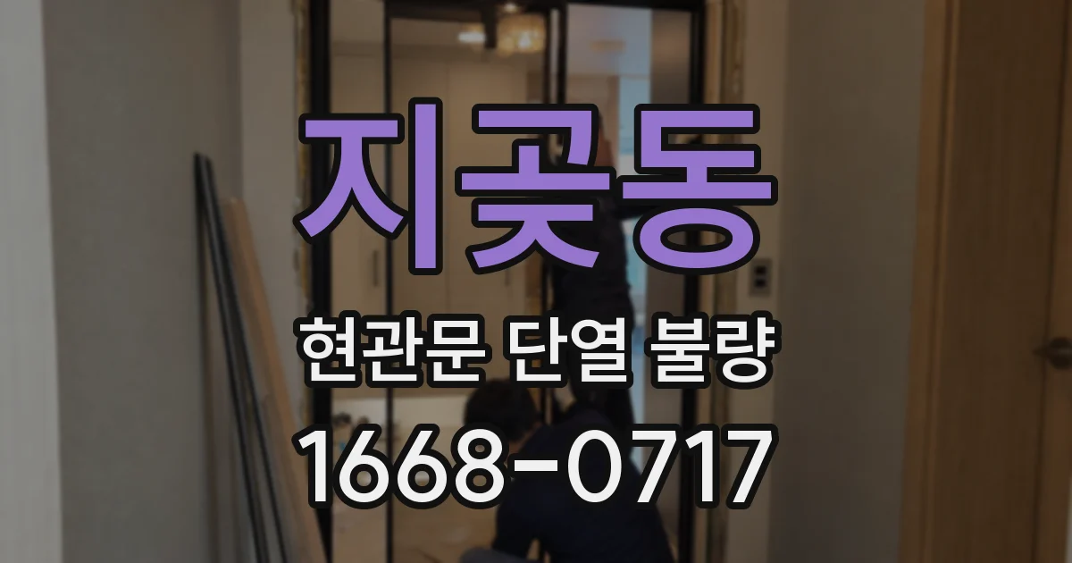지곶동 현관문 단열 불량