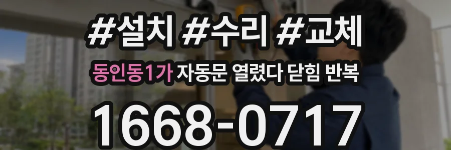 동인동1가 자동문 열렸다 닫힘 반복 현상은 문이 한 번 열리고 곧바로 닫히거나, 중간에 멈춘 상태에서 다시 열리며 이어질 수 있습니다.