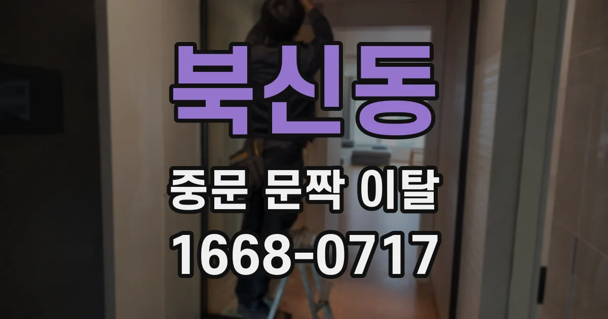 북신동 중문 문짝 이탈