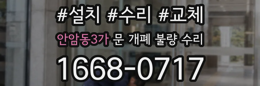 안암동3가 문 개폐 불량 수리