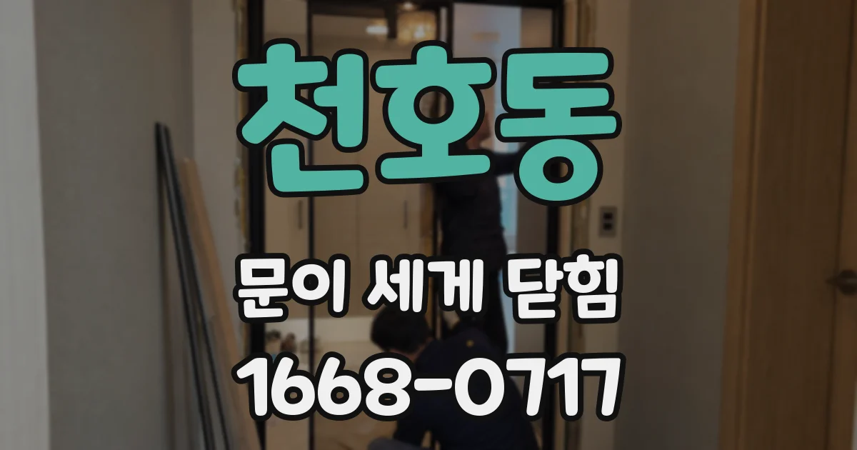 천호동 문이 세게 닫힘