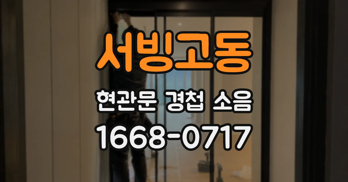 서빙고동 현관문 경첩 소음