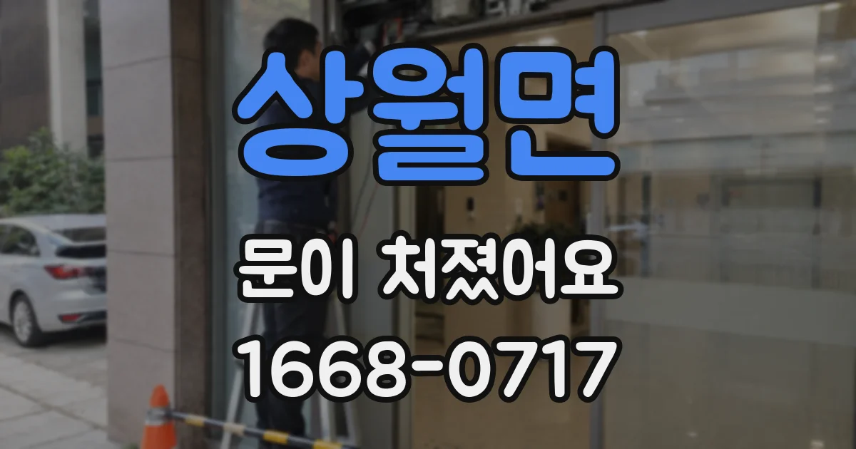 상월면 문이 처졌어요
