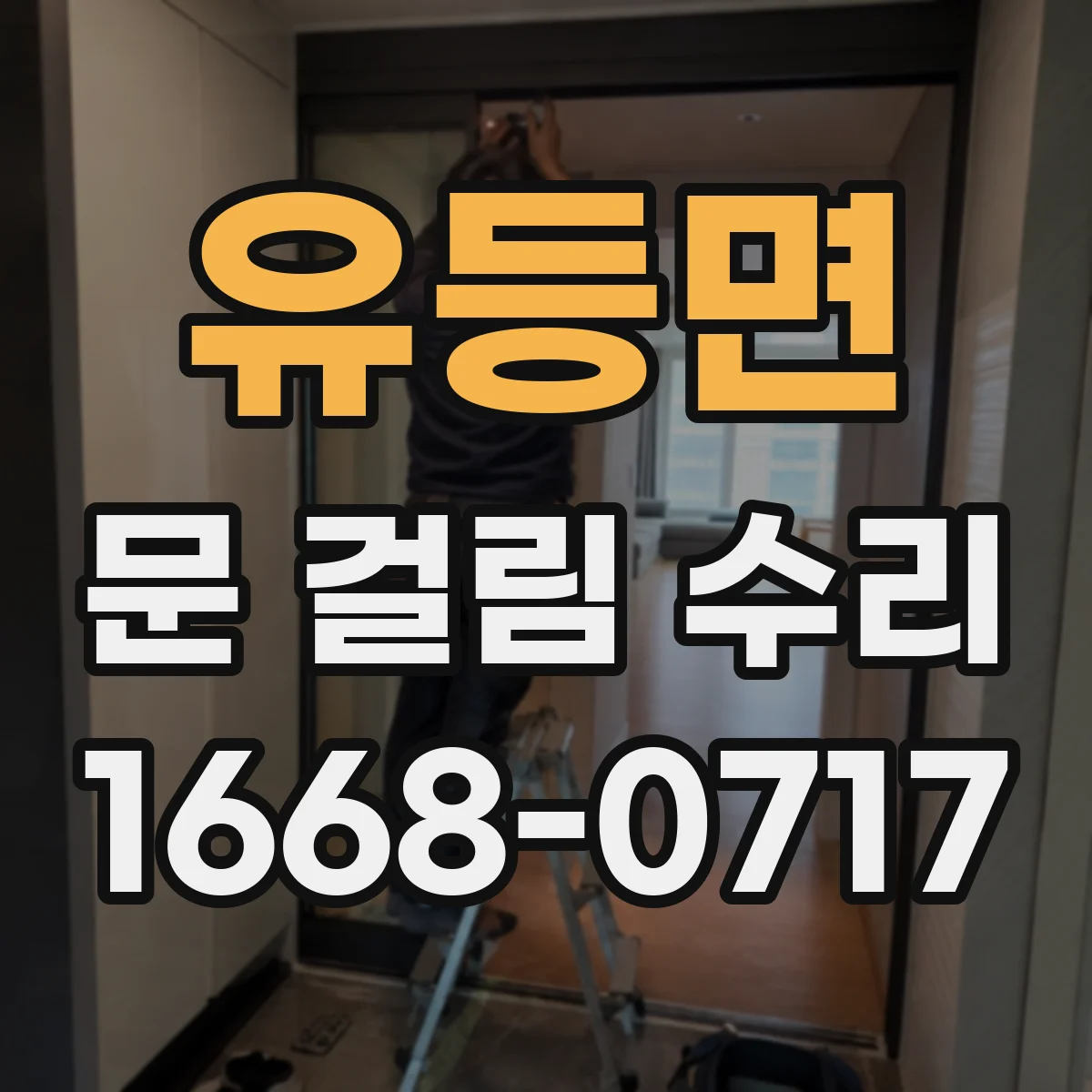 유등면 문 걸림 수리