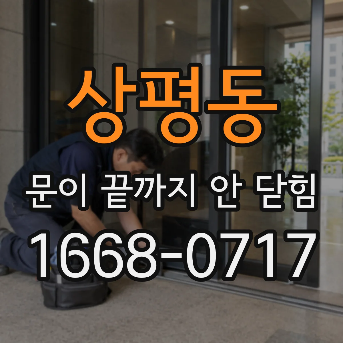 상평동 문이 끝까지 안 닫힘