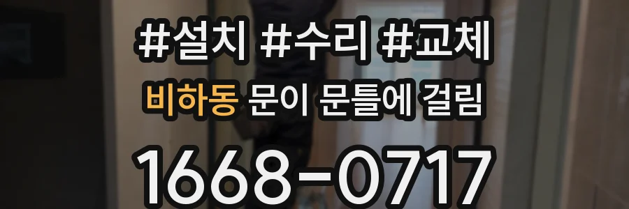 비하동 문이 문틀에 걸림