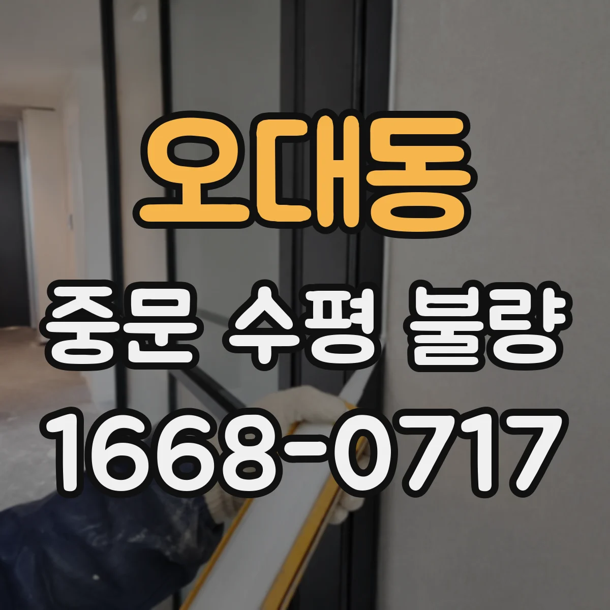오대동 중문 수평 불량