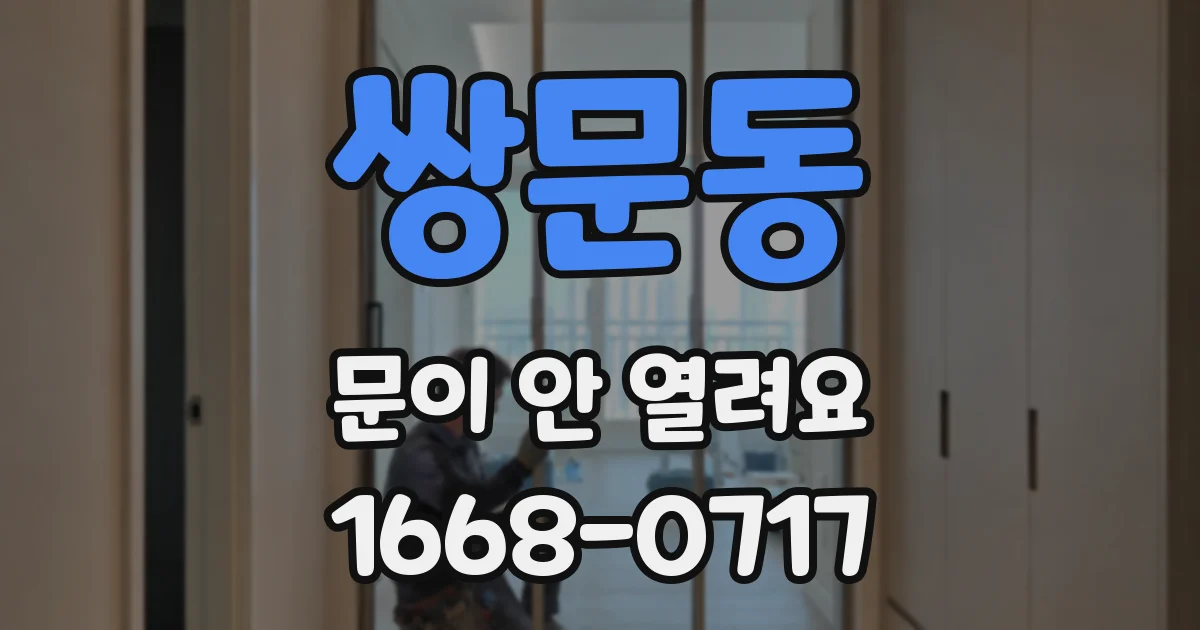 쌍문동 문이 안 열려요