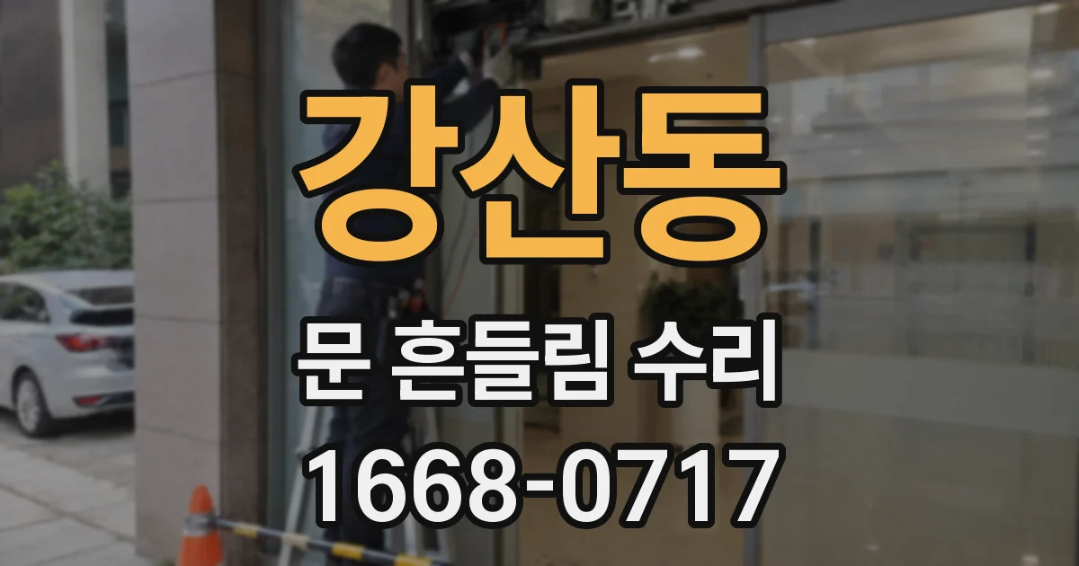 강산동 문 흔들림 수리