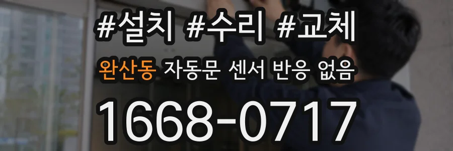 완산동 자동문 센서 반응 없음