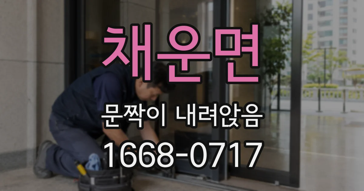 채운면 문짝이 내려앉음
