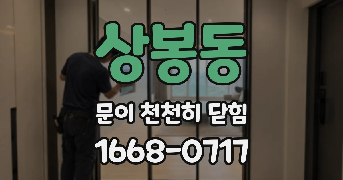 상봉동 문이 천천히 닫힘