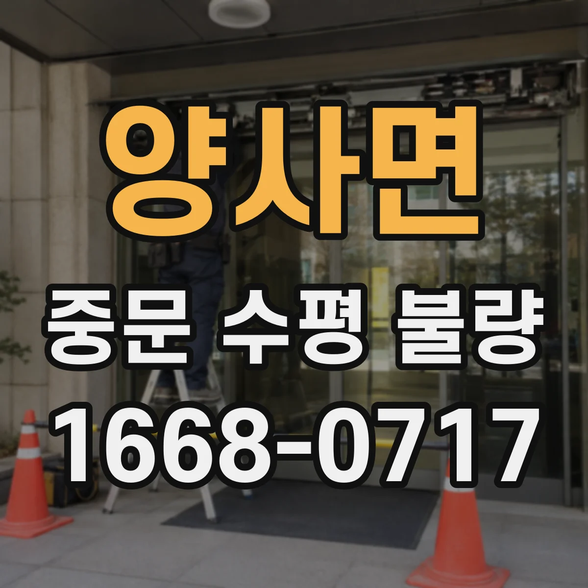 양사면 중문 수평 불량