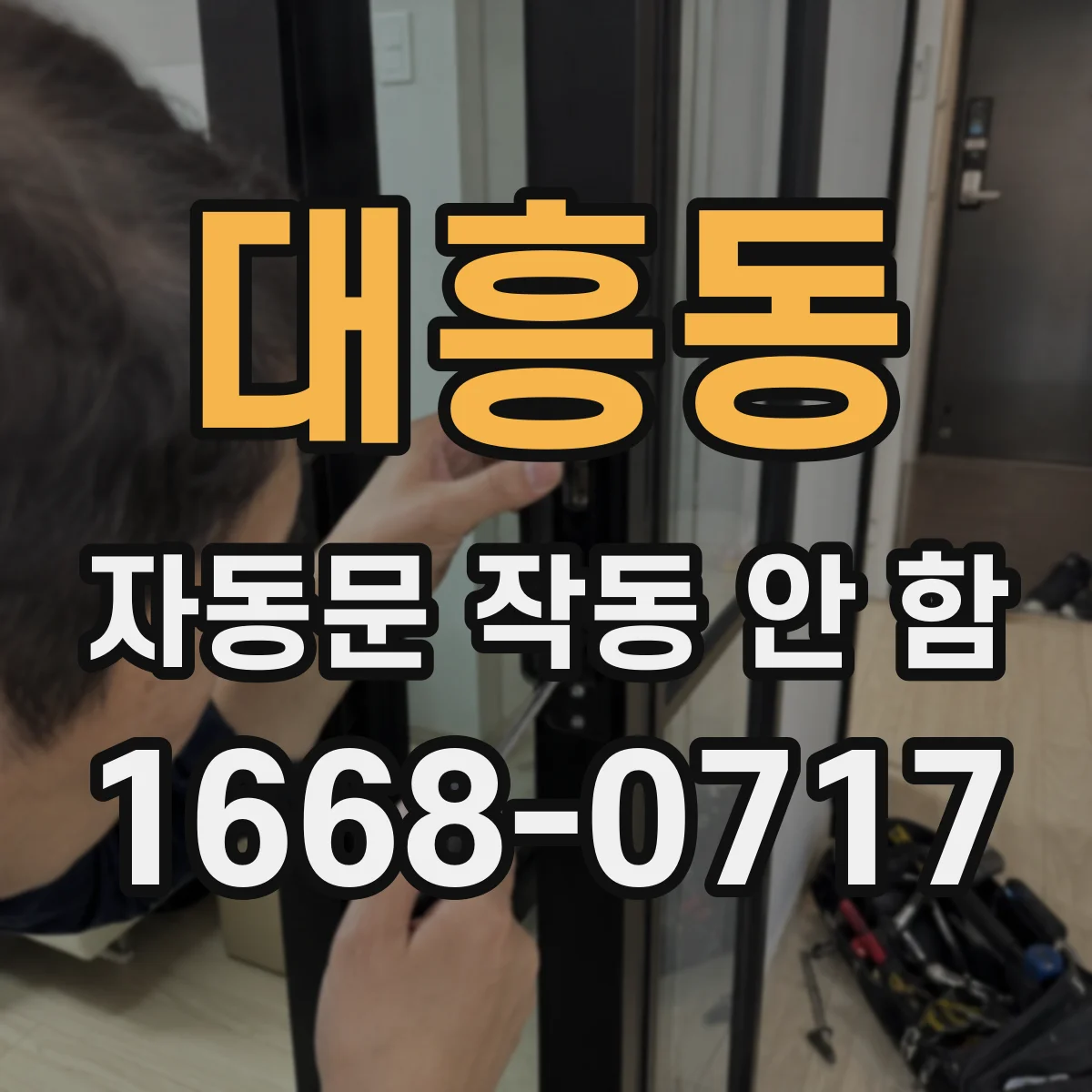 대흥동 자동문 작동 안 함
