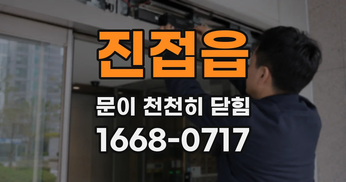 진접읍 문이 천천히 닫힘