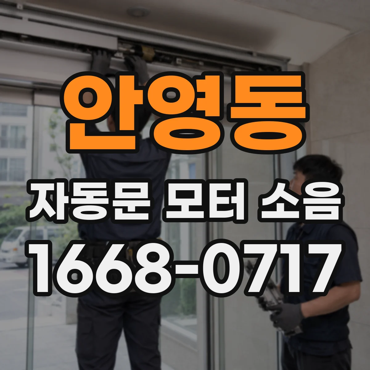 안영동 자동문 모터 소음