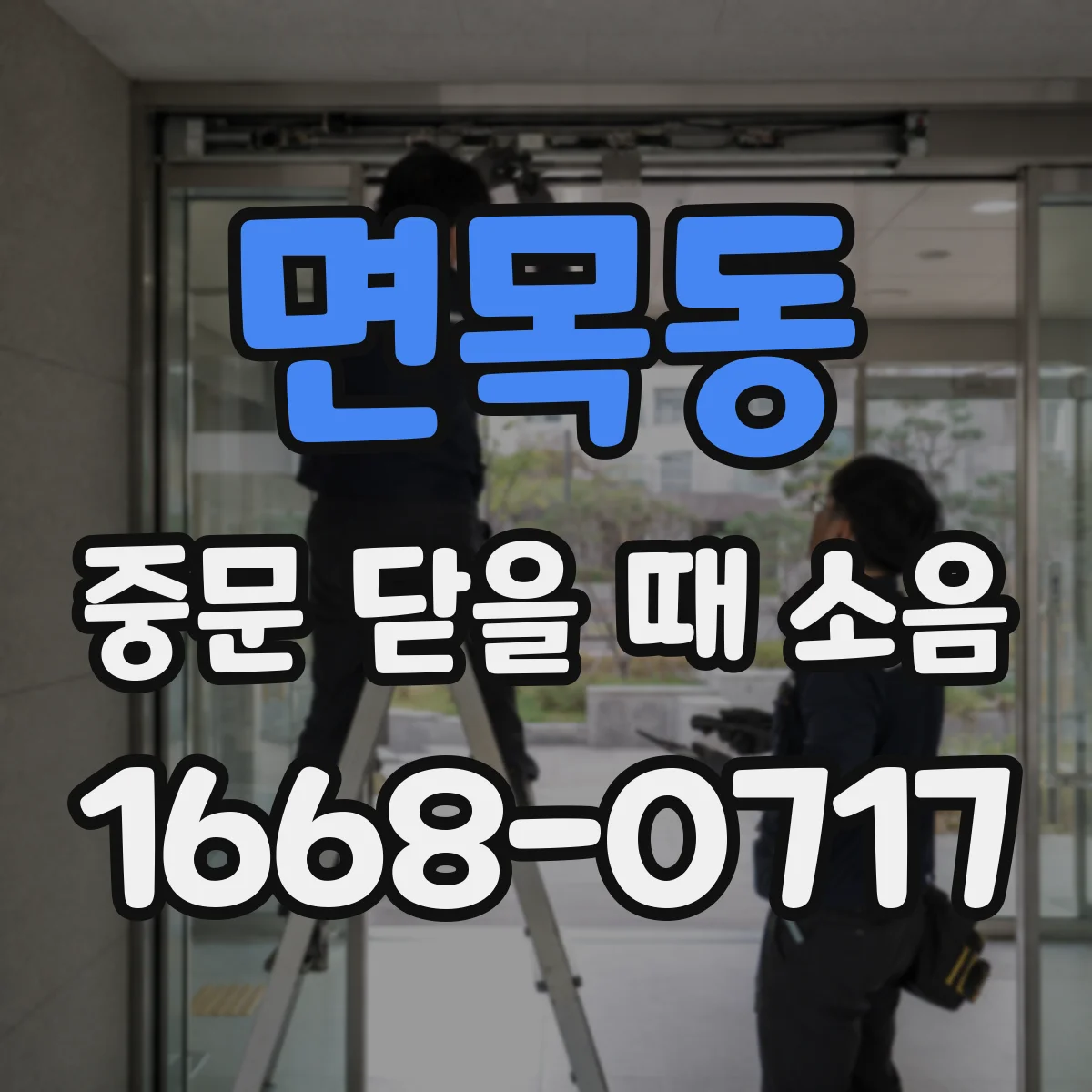 면목동 중문 닫을 때 소음