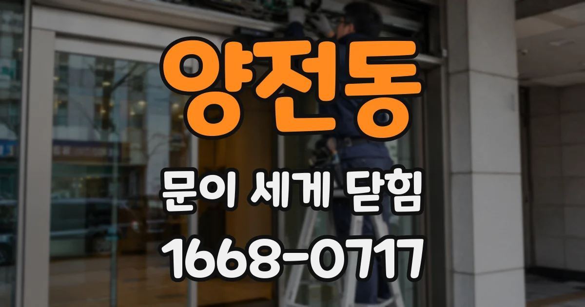 양전동 문이 세게 닫힘