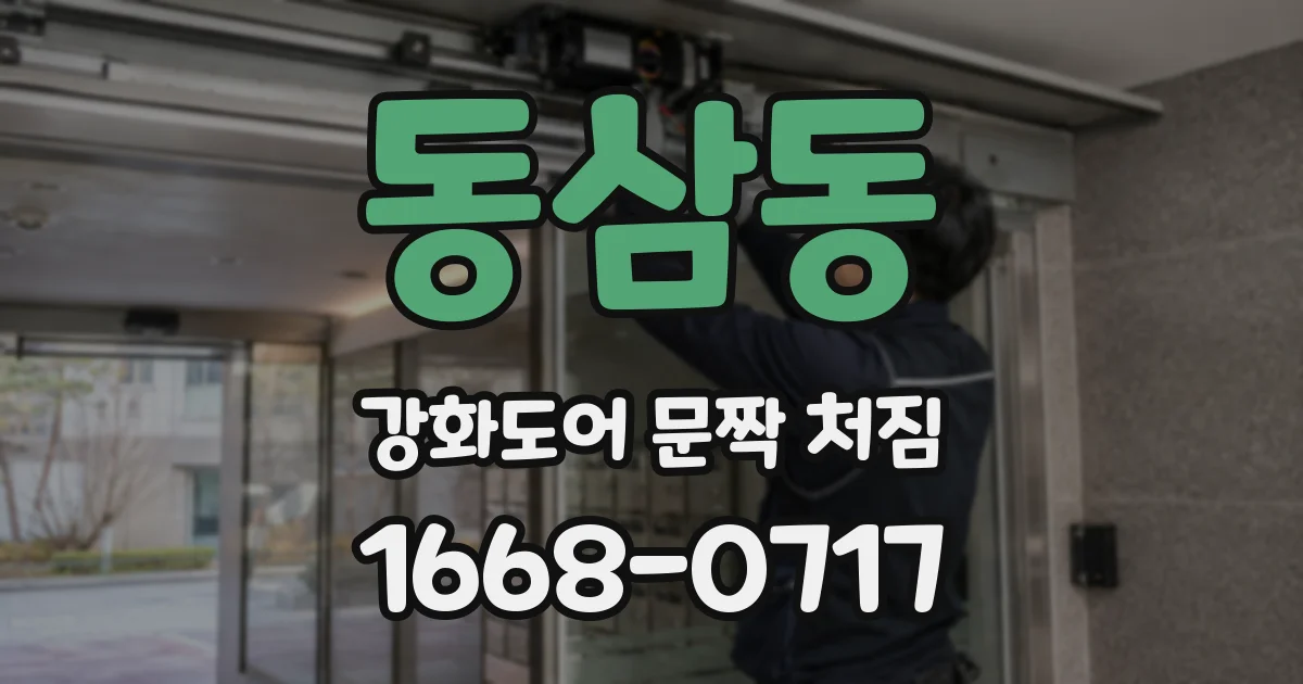 동삼동 강화도어 문짝 처짐