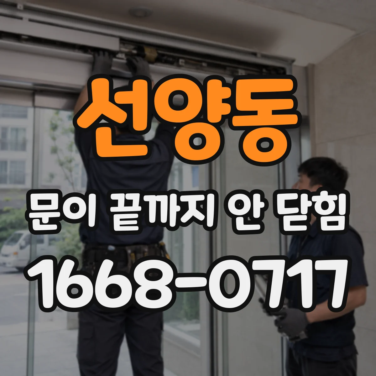선양동 문이 끝까지 안 닫힘