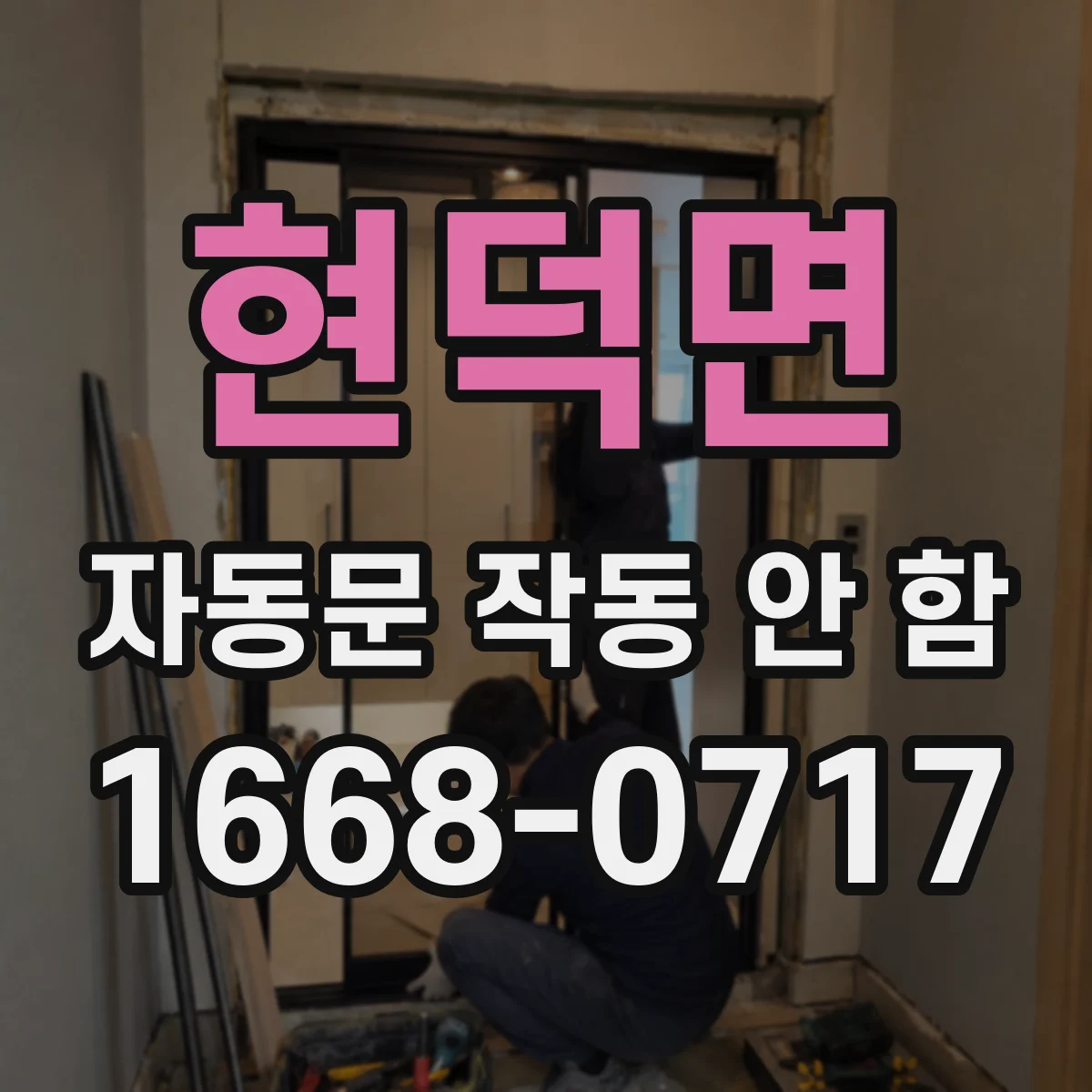 현덕면 자동문 작동 안 함