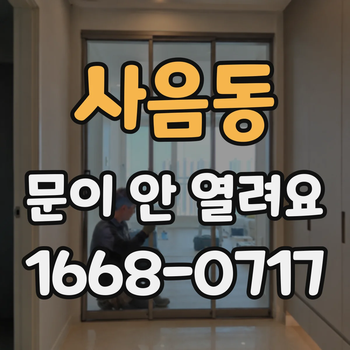 사음동 문이 안 열려요