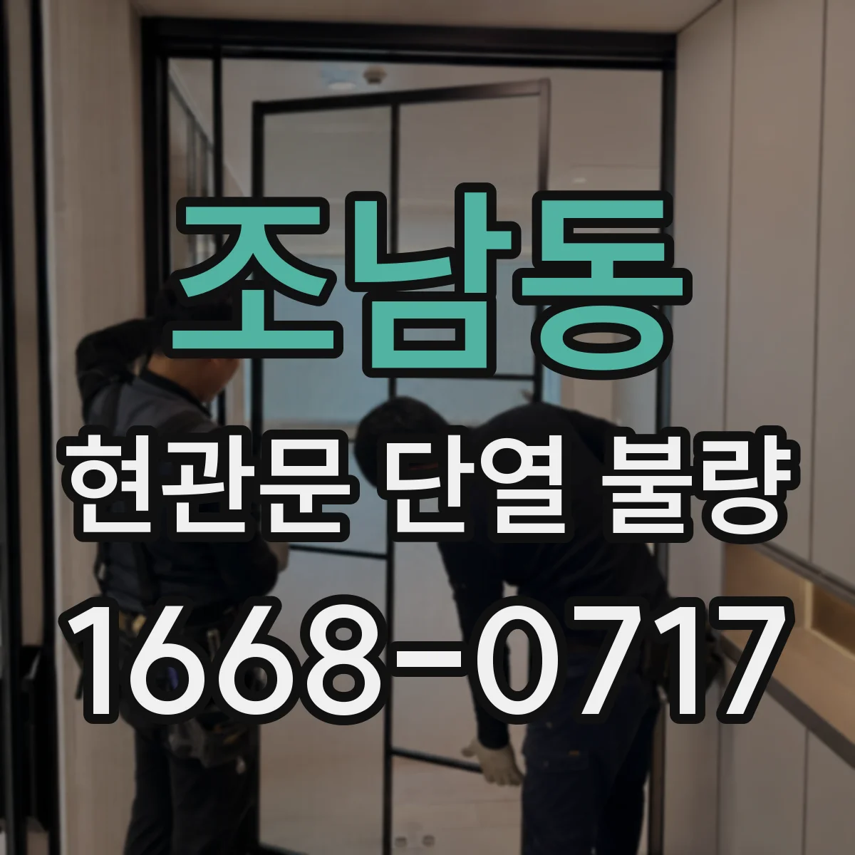 조남동 현관문 단열 불량