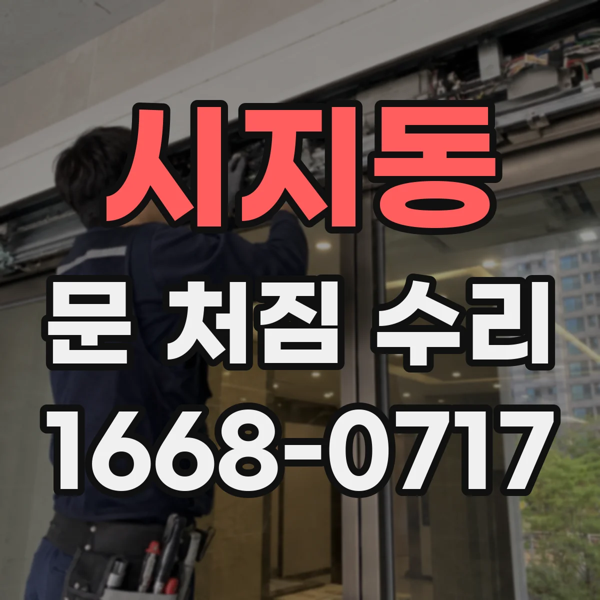 시지동 문 처짐 수리