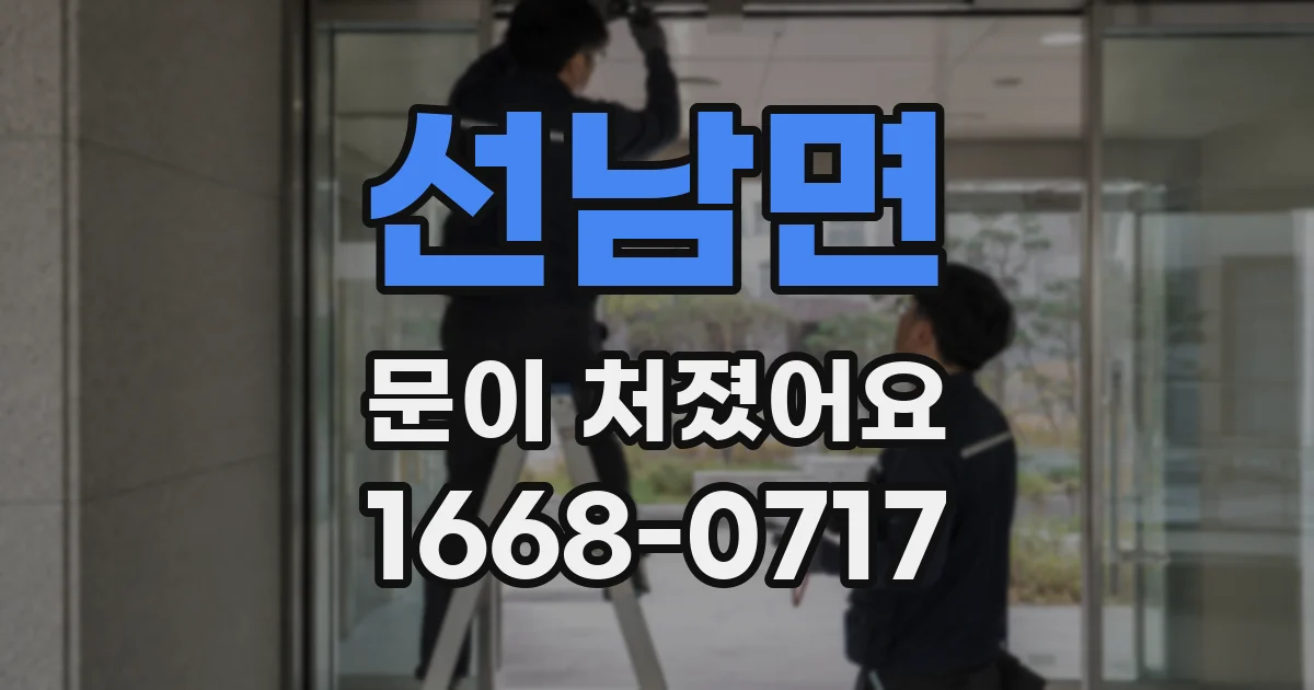 선남면 문이 처졌어요